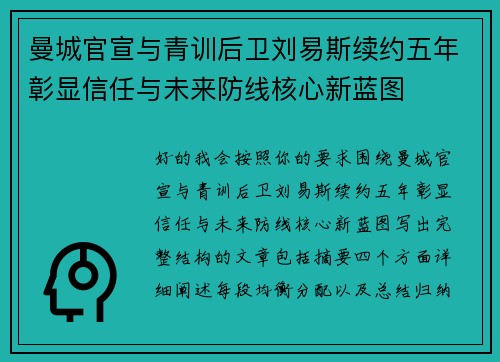 曼城官宣与青训后卫刘易斯续约五年彰显信任与未来防线核心新蓝图 曼城官宣与青训后卫刘易斯续约五年彰显信任与未来防线核心新蓝图