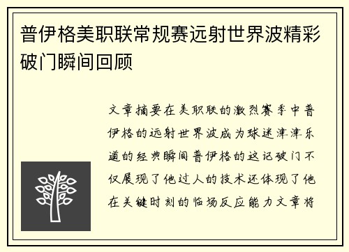 普伊格美职联常规赛远射世界波精彩破门瞬间回顾