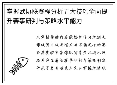 掌握欧协联赛程分析五大技巧全面提升赛事研判与策略水平能力 掌握欧协联赛程分析五大技巧全面提升赛事研判与策略水平能力