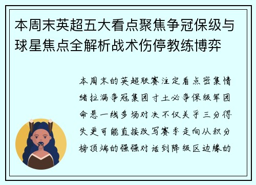 本周末英超五大看点聚焦争冠保级与球星焦点全解析战术伤停教练博弈