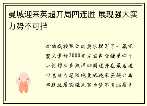 曼城迎来英超开局四连胜 展现强大实力势不可挡 曼城迎来英超开局四连胜 展现强大实力势不可挡