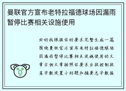 曼联官方宣布老特拉福德球场因漏雨暂停比赛相关设施使用 曼联官方宣布老特拉福德球场因漏雨暂停比赛相关设施使用