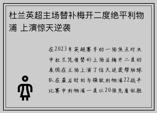 杜兰英超主场替补梅开二度绝平利物浦 上演惊天逆袭