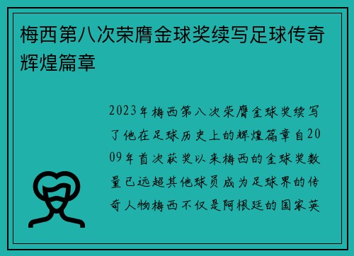 梅西第八次荣膺金球奖续写足球传奇辉煌篇章