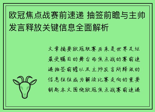 欧冠焦点战赛前速递 抽签前瞻与主帅发言释放关键信息全面解析 欧冠焦点战赛前速递 抽签前瞻与主帅发言释放关键信息全面解析