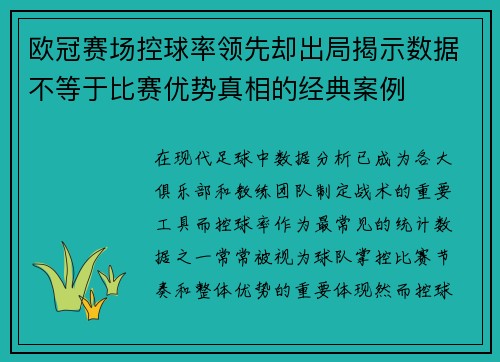 欧冠赛场控球率领先却出局揭示数据不等于比赛优势真相的经典案例 欧冠赛场控球率领先却出局揭示数据不等于比赛优势真相的经典案例