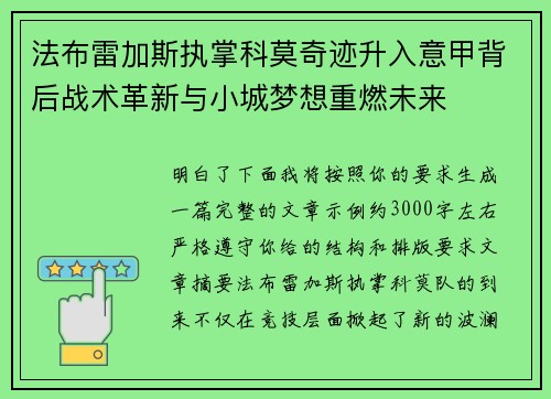 法布雷加斯执掌科莫奇迹升入意甲背后战术革新与小城梦想重燃未来 法布雷加斯执掌科莫奇迹升入意甲背后战术革新与小城梦想重燃未来