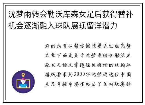 沈梦雨转会勒沃库森女足后获得替补机会逐渐融入球队展现留洋潜力 沈梦雨转会勒沃库森女足后获得替补机会逐渐融入球队展现留洋潜力