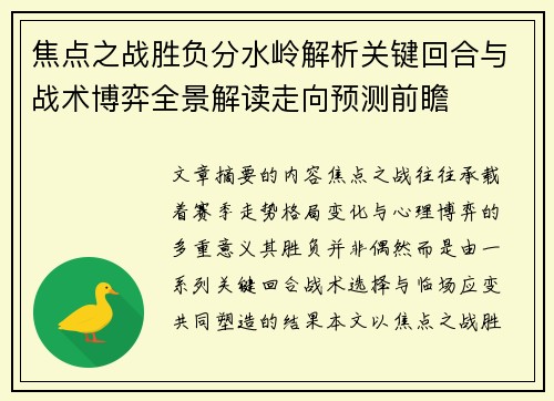 焦点之战胜负分水岭解析关键回合与战术博弈全景解读走向预测前瞻 焦点之战胜负分水岭解析关键回合与战术博弈全景解读走向预测前瞻
