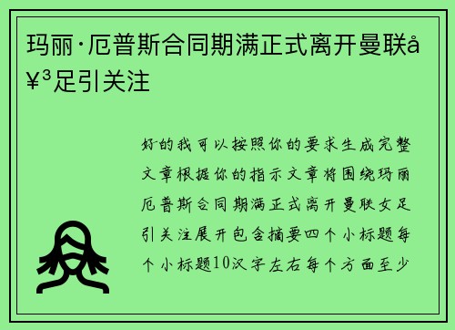玛丽·厄普斯合同期满正式离开曼联女足引关注 玛丽·厄普斯合同期满正式离开曼联女足引关注