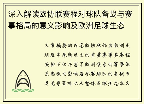 深入解读欧协联赛程对球队备战与赛事格局的意义影响及欧洲足球生态 深入解读欧协联赛程对球队备战与赛事格局的意义影响及欧洲足球生态
