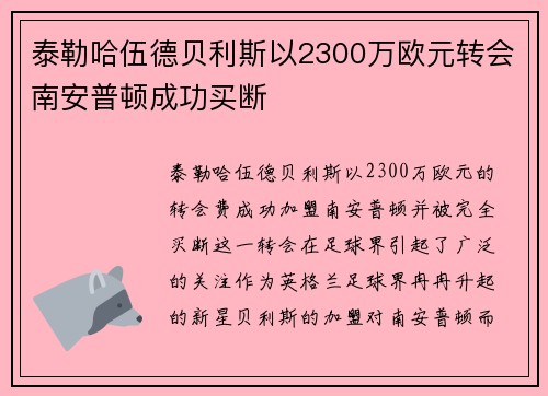 泰勒哈伍德贝利斯以2300万欧元转会南安普顿成功买断 泰勒哈伍德贝利斯以2300万欧元转会南安普顿成功买断