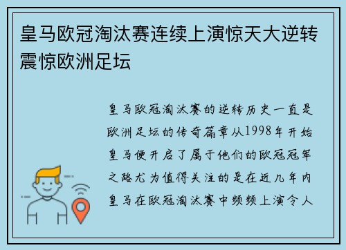 皇马欧冠淘汰赛连续上演惊天大逆转震惊欧洲足坛 皇马欧冠淘汰赛连续上演惊天大逆转震惊欧洲足坛