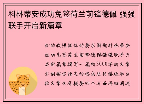科林蒂安成功免签荷兰前锋德佩 强强联手开启新篇章 科林蒂安成功免签荷兰前锋德佩 强强联手开启新篇章