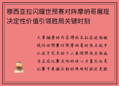 穆西亚拉闪耀世预赛对阵摩纳哥展现决定性价值引领胜局关键时刻 穆西亚拉闪耀世预赛对阵摩纳哥展现决定性价值引领胜局关键时刻