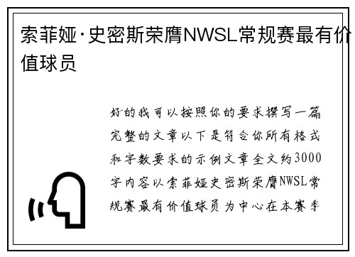 索菲娅·史密斯荣膺NWSL常规赛最有价值球员 索菲娅·史密斯荣膺NWSL常规赛最有价值球员