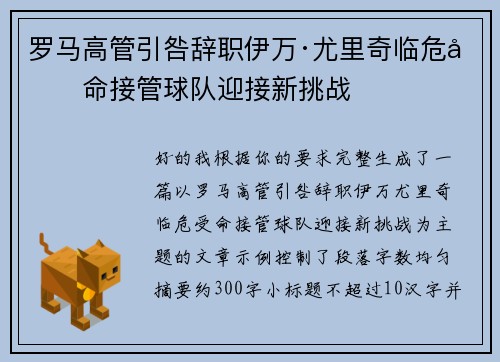 罗马高管引咎辞职伊万·尤里奇临危受命接管球队迎接新挑战