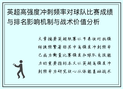 英超高强度冲刺频率对球队比赛成绩与排名影响机制与战术价值分析