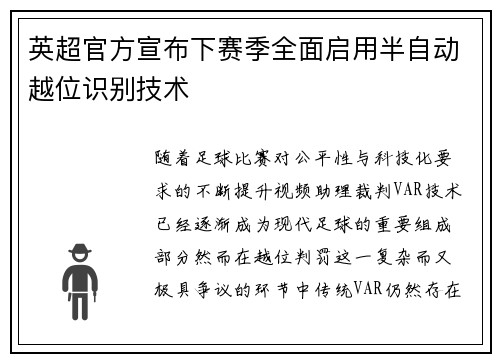 英超官方宣布下赛季全面启用半自动越位识别技术