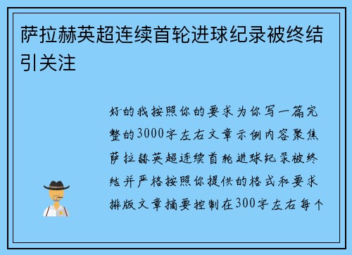 萨拉赫英超连续首轮进球纪录被终结引关注