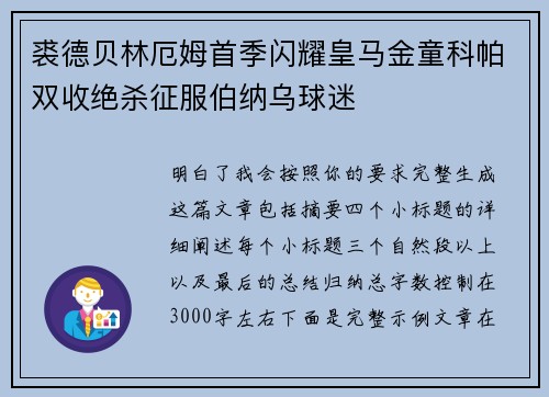 裘德贝林厄姆首季闪耀皇马金童科帕双收绝杀征服伯纳乌球迷